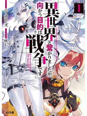 cover image of 【電子版限定特典付き】異世界と繋がりましたが、向かう目的は戦争です1